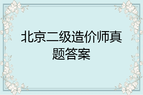 北京二级造价师真题答案