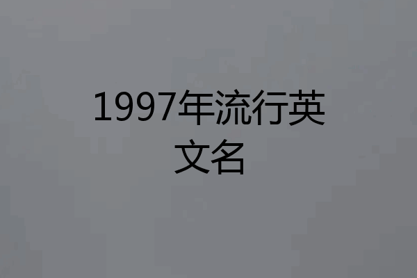 1997年流行英文名