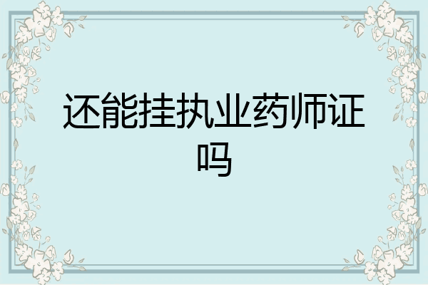 还能挂执业药师证吗