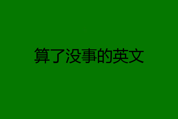 算了没事的英文