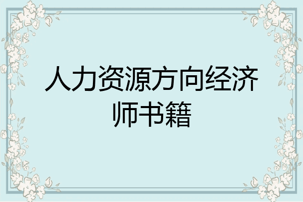 人力资源方向经济师书籍