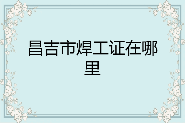 昌吉市焊工证在哪里