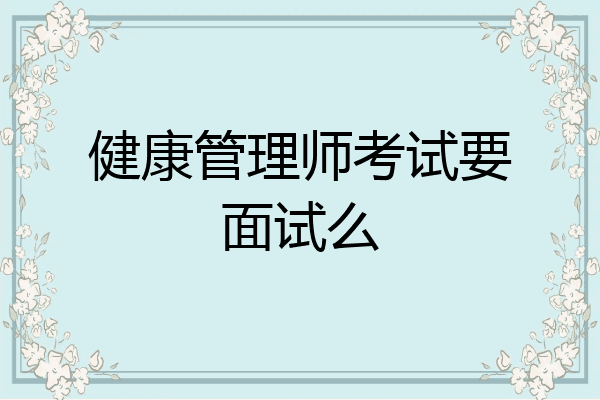 健康管理师考试要面试么