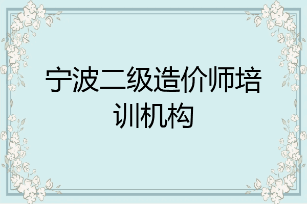宁波二级造价师培训机构