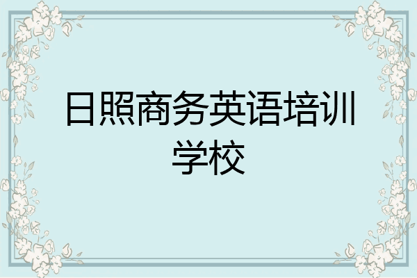 日照商务英语培训学校