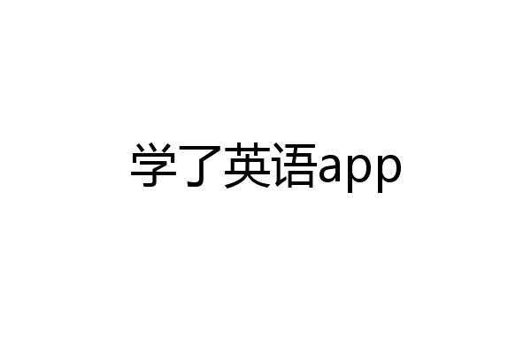 学了英语app