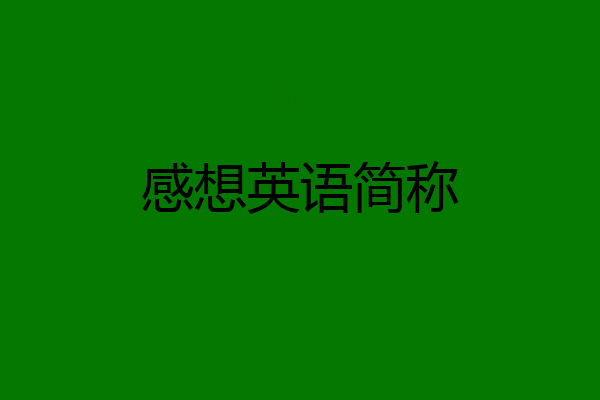 感想英语简称