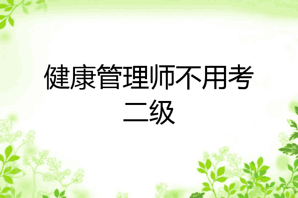 健康管理师不用考二级