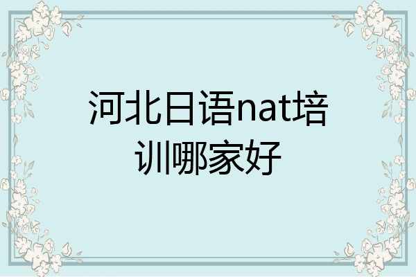 河北日语nat培训哪家好
