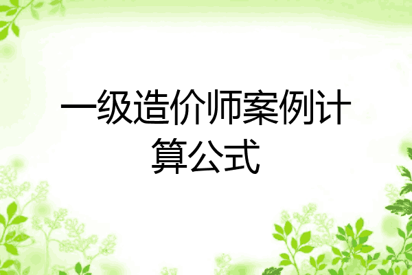 一级造价师案例计算公式