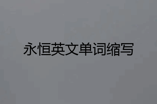 永恒英文单词缩写