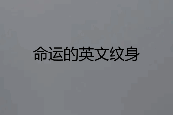 命运的英文纹身