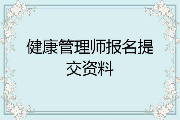 健康管理师报名提交资料