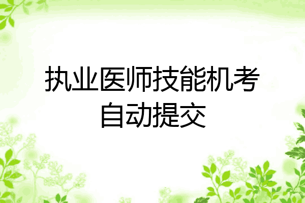 执业医师技能机考自动提交