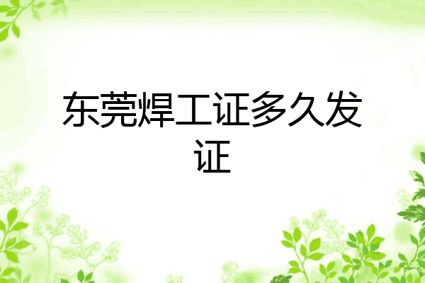东莞焊工证多久发证