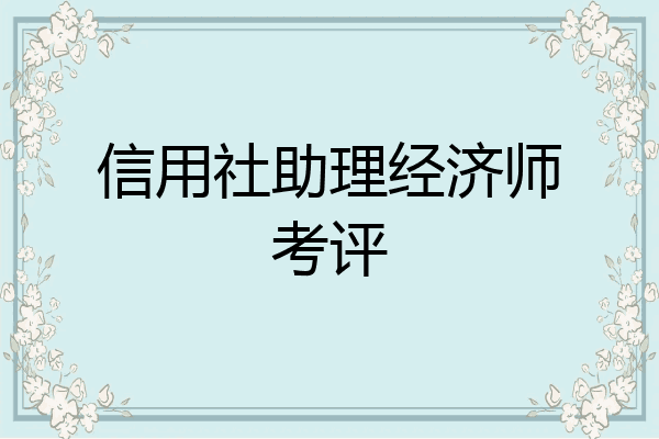 信用社助理经济师考评