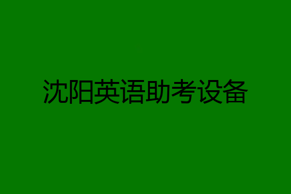 沈阳英语助考设备