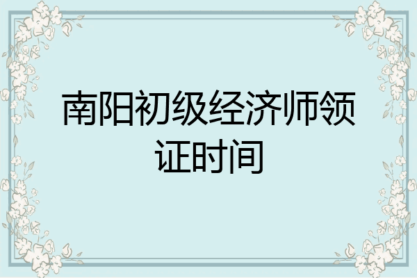 南阳初级经济师领证时间