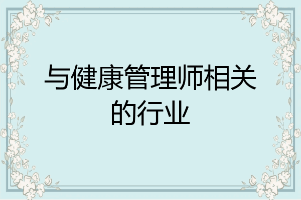 与健康管理师相关的行业