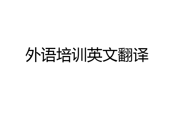 外语培训英文翻译