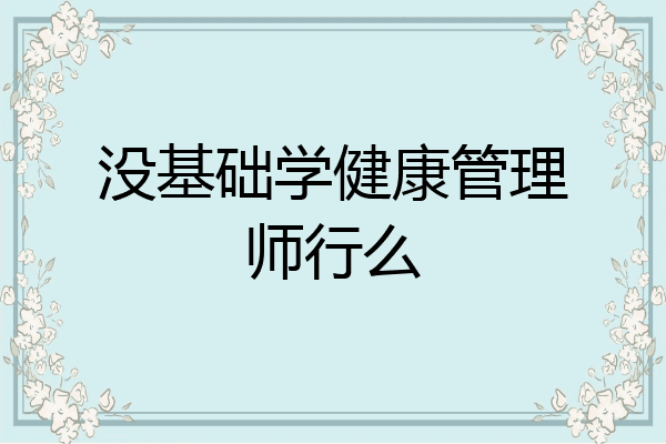 没基础学健康管理师行么