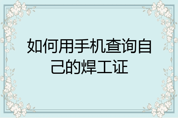 如何用手机查询自己的焊工证