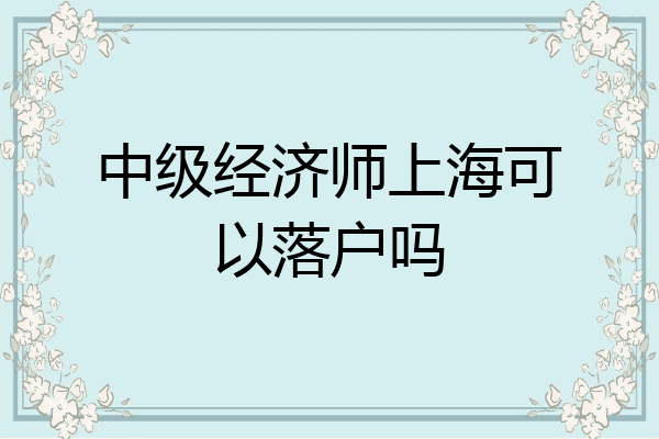 中级经济师上海可以落户吗