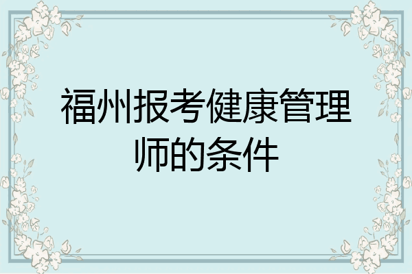 福州报考健康管理师的条件