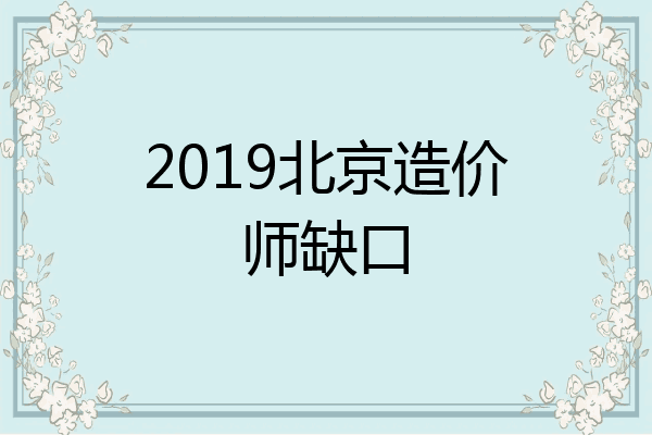 2019北京造价师缺口