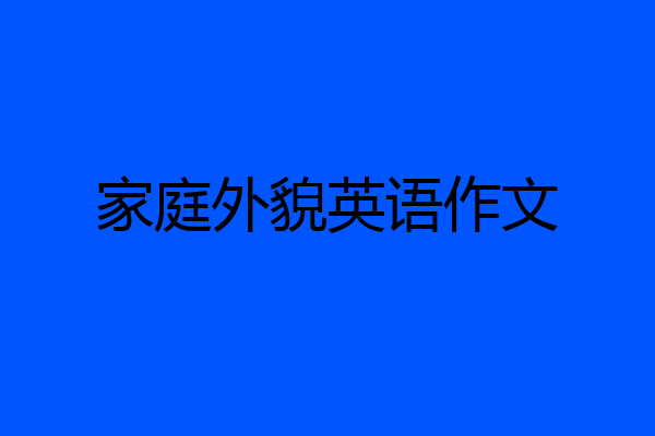 家庭外貌英语作文
