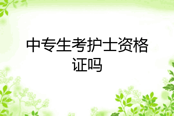 中专生考护士资格证吗