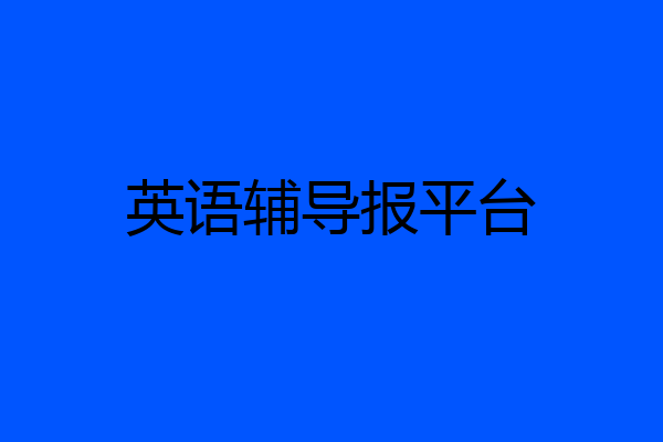 英语辅导报平台