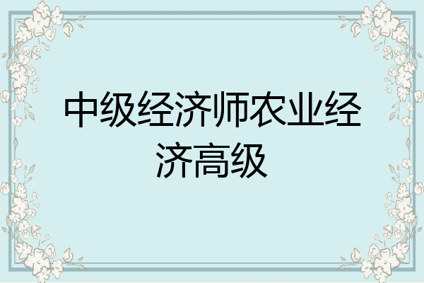 中级经济师农业经济高级