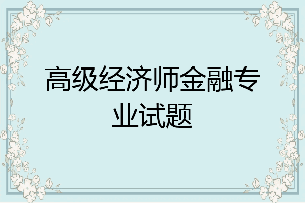 高级经济师金融专业试题