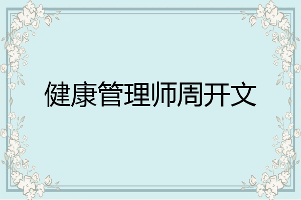 健康管理师周开文