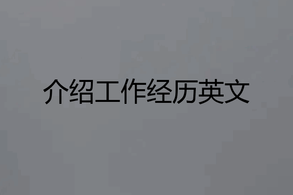 介绍工作经历英文