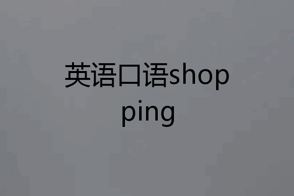 英语口语shopping