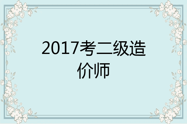 2017考二级造价师