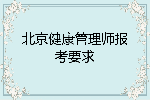 北京健康管理师报考要求