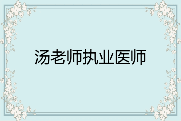 汤老师执业医师