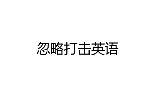 忽略打击英语