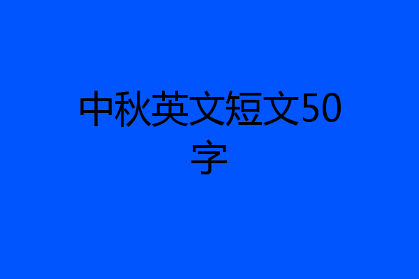 中秋英文短文50字