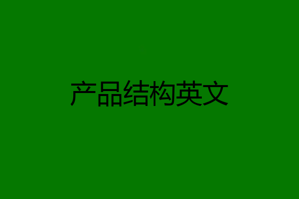 产品结构英文