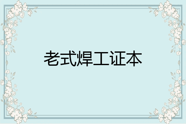 老式焊工证本