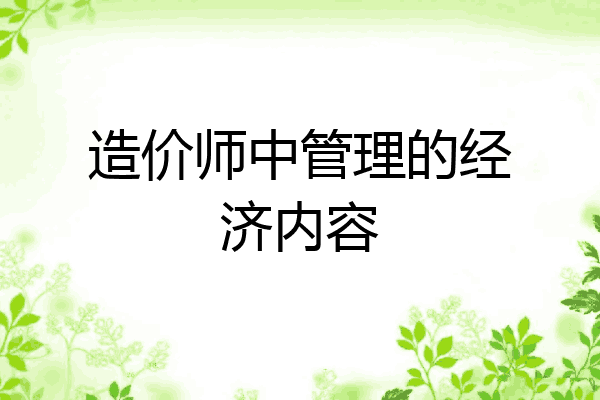 造价师中管理的经济内容