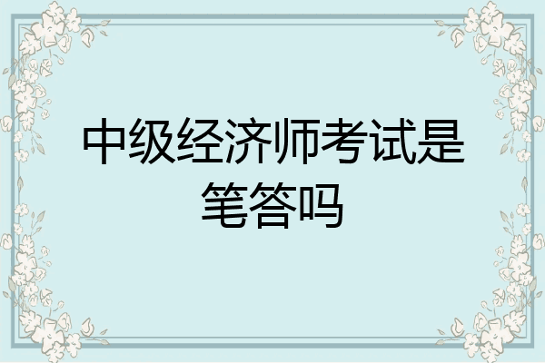 中级经济师考试是笔答吗