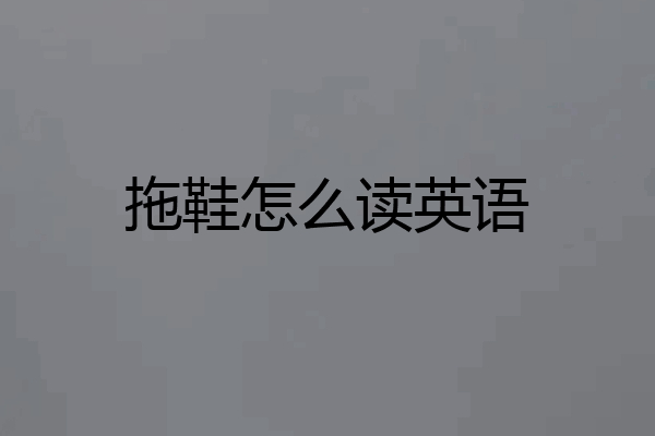 拖鞋怎么读英语