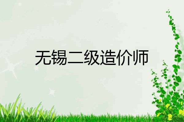 无锡二级造价师