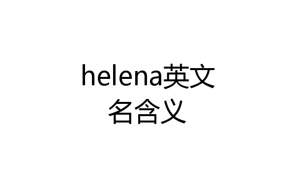 helena英文名含义