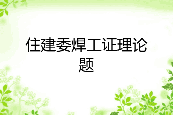 住建委焊工证理论题
